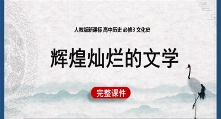 辉煌灿烂的文学PPT课件模板