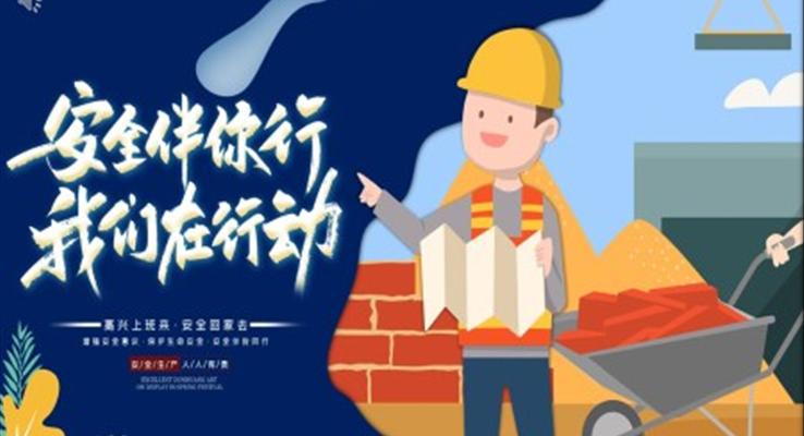 安全伴我行ppt课件