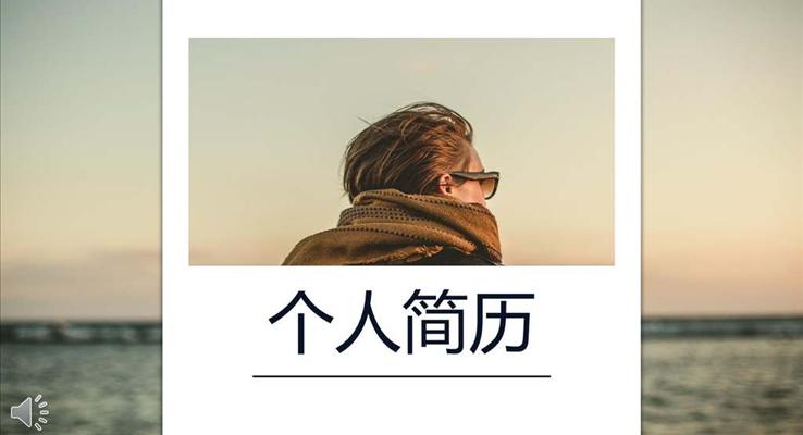 个人简历小清新风格PPT模板