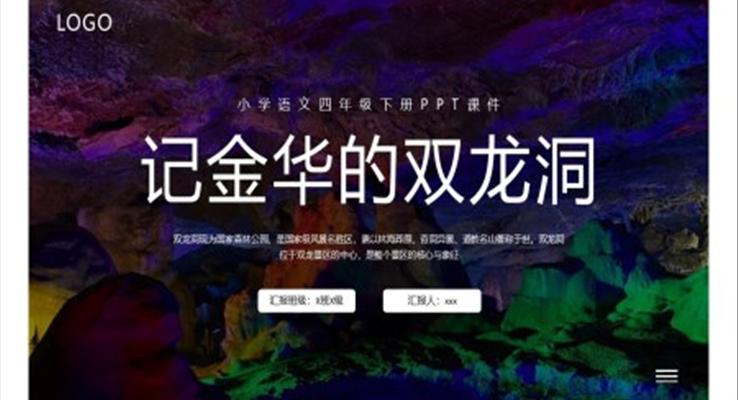 小学语文四年级下册PPT课件记金华的双龙洞PPT模板
