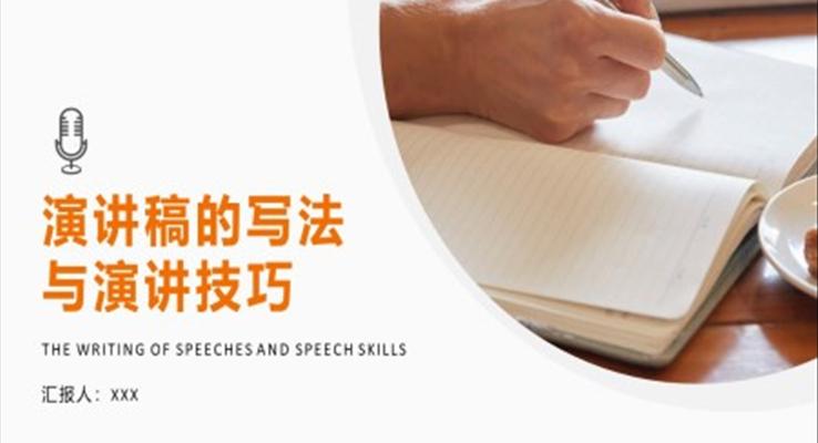 演讲稿的写法与演讲技巧培训课件PPT模板
