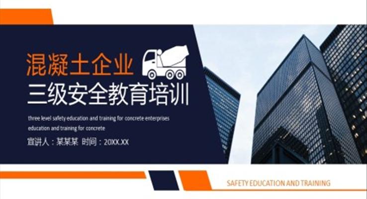 混凝土公司安全培训内容PPT课件