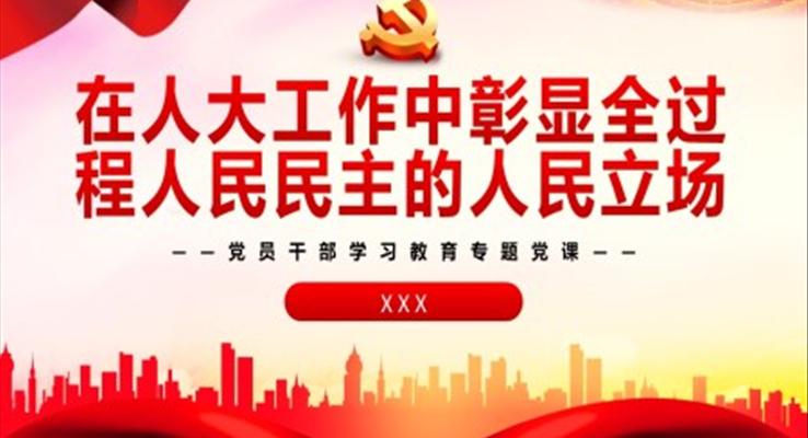 在人大工作中彰显全过程人民民主的人民立场PPT党课