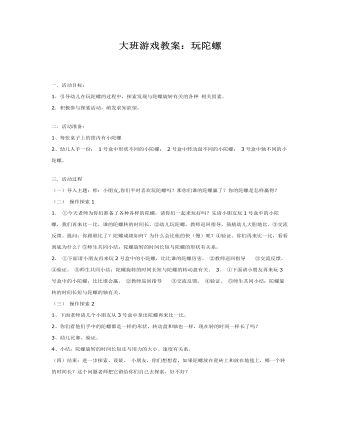 大班游戏教案:玩陀螺