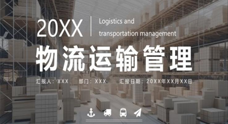 物流运输管理ppt课件