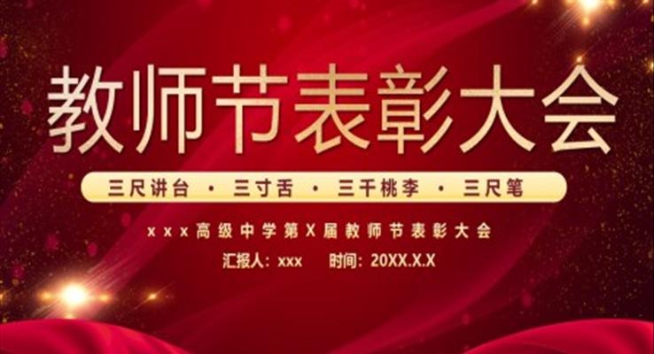 2022教师节表彰大会PPT模板