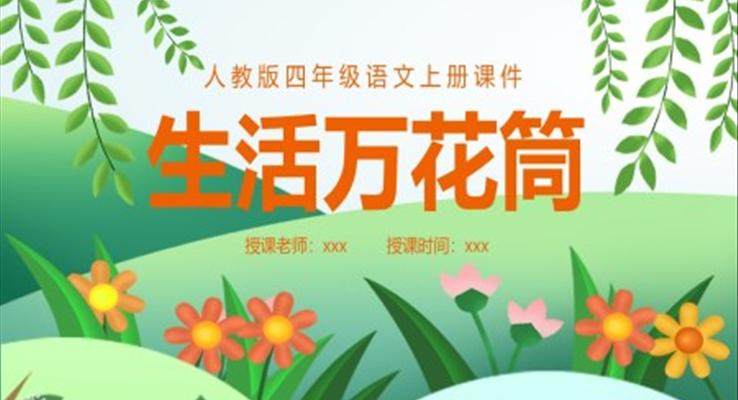 生活万花筒四年级ppt课件