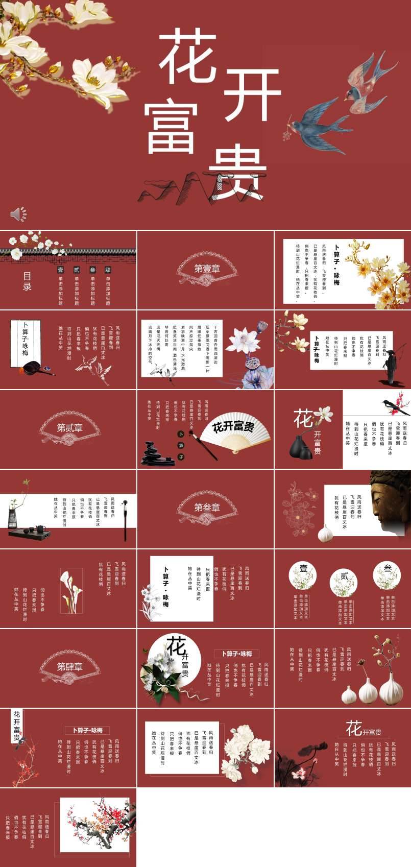 復(fù)古中國風花開富貴PPT通用模板