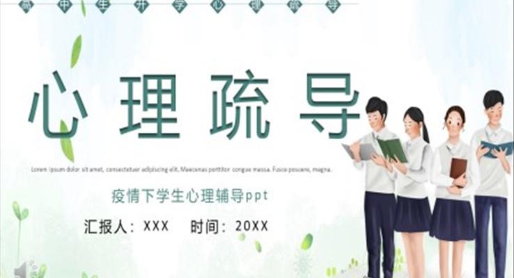 疫情下学生心理辅导ppt