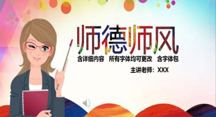 师德师风讲座ppt