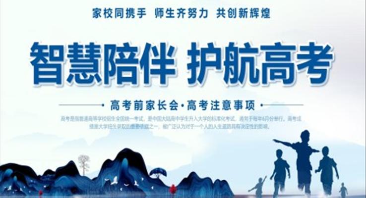 高考家长会PPT智慧陪伴护航高考