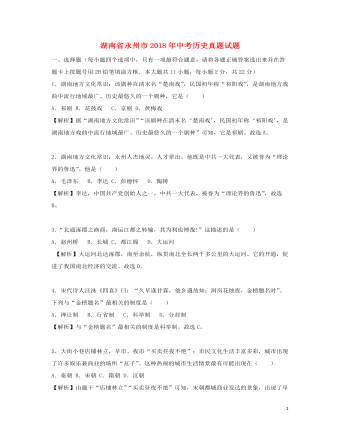 湖南省永州市2018年中考历史真题试题(含解析)