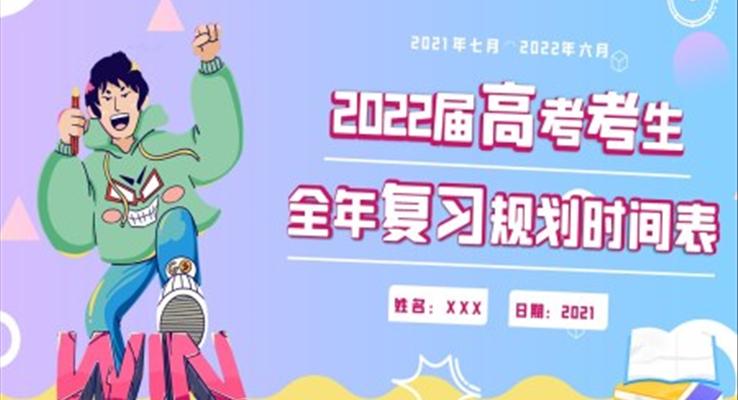 2022届高考复习规划表PPT
