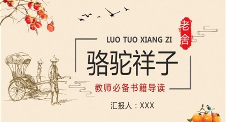 老舍《骆驼祥子》读后感PPT课件模板