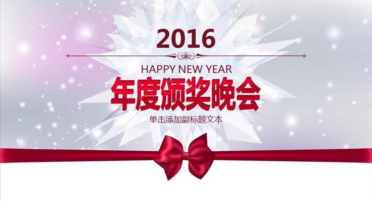 年度颁奖晚会动态PPT模板