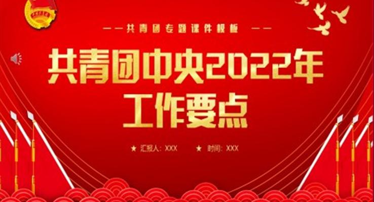 学习共青团中央2022年工作要点PPT