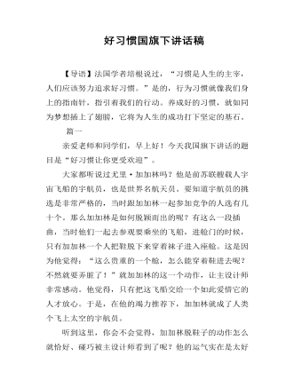 好习惯国旗下讲话稿