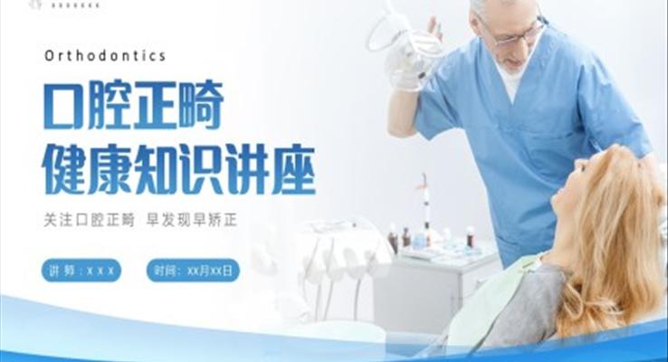 口腔正畸矫正健康知识讲座PPT