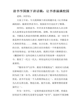 读书节国旗下讲话稿:让书香溢满校园