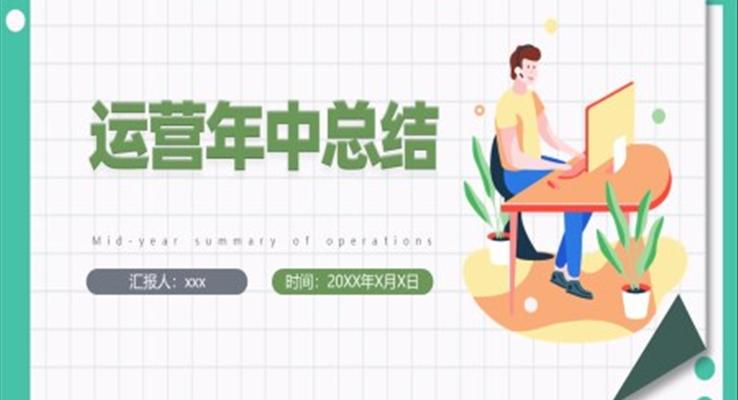运营年中总结PPT模板