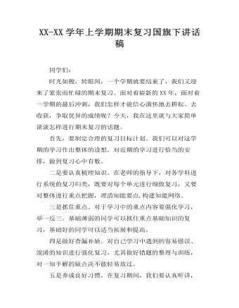 XX-XX学年上学期期末复习国旗下讲话稿