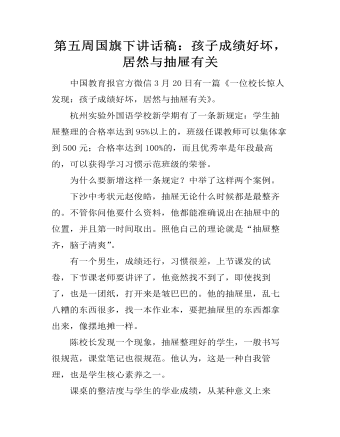 第五周国旗下讲话稿:孩子成绩好坏,居然与抽屉有关