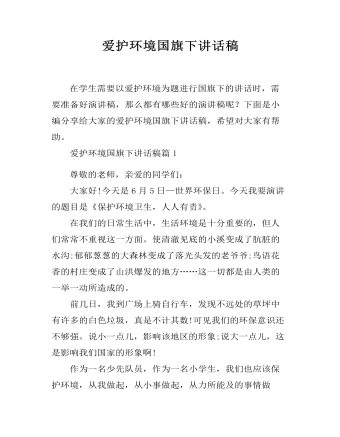 爱护环境国旗下讲话稿