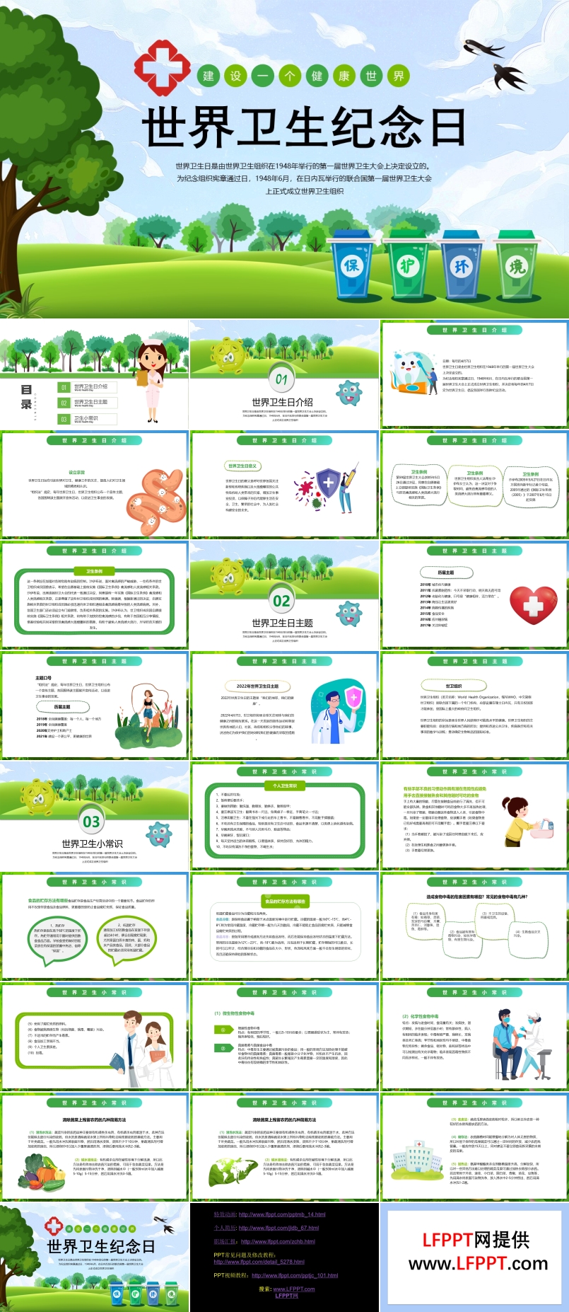 世界卫生纪念日主题班会PPT含讲稿