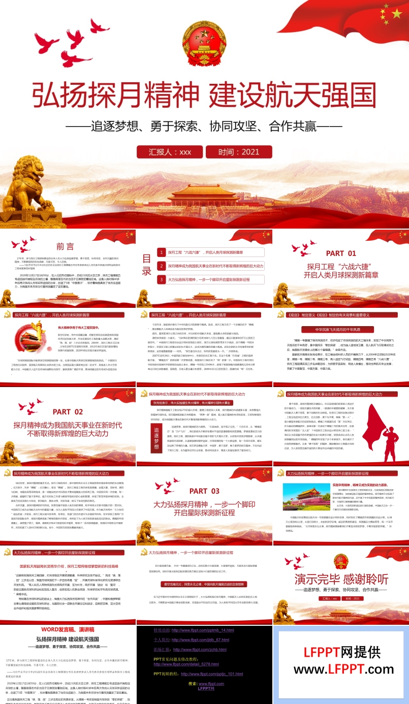 弘揚(yáng)探月精神建設(shè)航天強(qiáng)國PPT