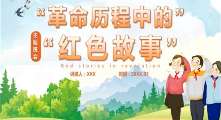 红色故事ppt课件