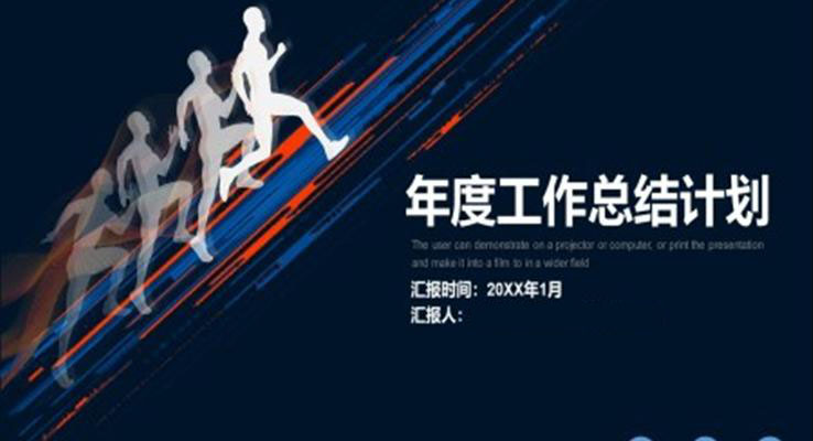 年度总结汇报PPT模板