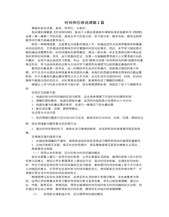 人教版新课标高中物理必修1时间和位移说课稿2篇