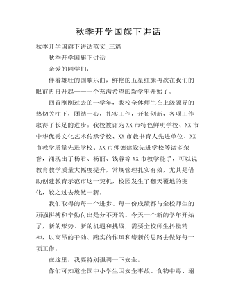 秋季开学国旗下讲话