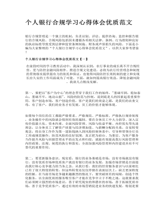 个人银行合规学习心得体会优质范文