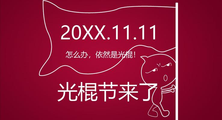 光棍节线条动画PPT模板