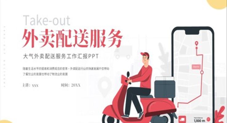 外卖配送服务行业市场分析PPT动态模板
