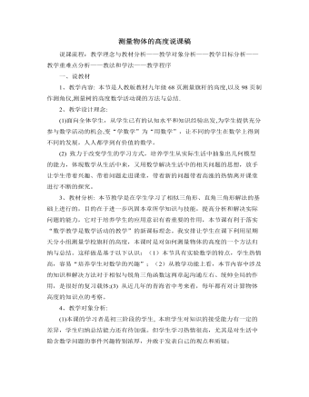 北师大版初中数学九年级下册测量物体的高度说课稿