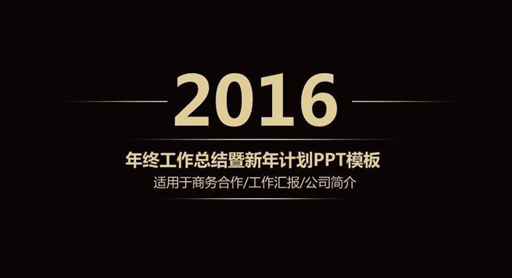 高端稳重大气简洁工作总结汇报报告PPT模板