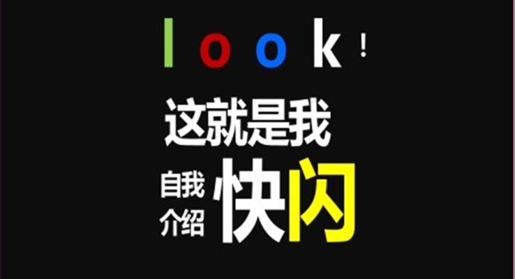 快闪PPT动画自我介绍PPT模板