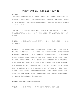 大班科学教案:植物是怎样长大的