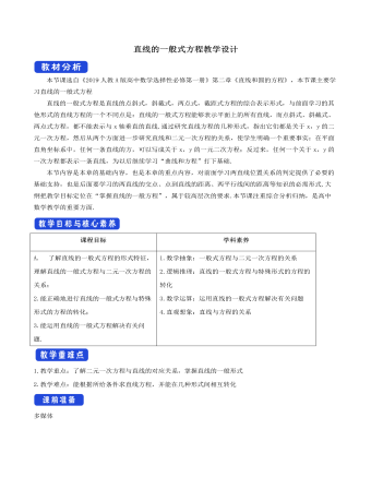 直线的一般式方程教学设计人教A版高中数学选择性必修第一册