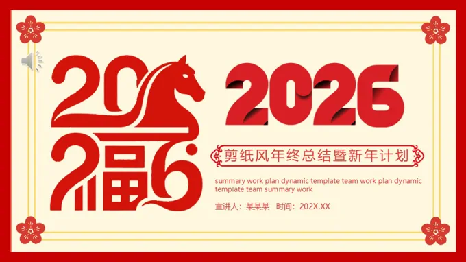2026馬年剪紙風年終總結暨新年計劃PPT（無內容）