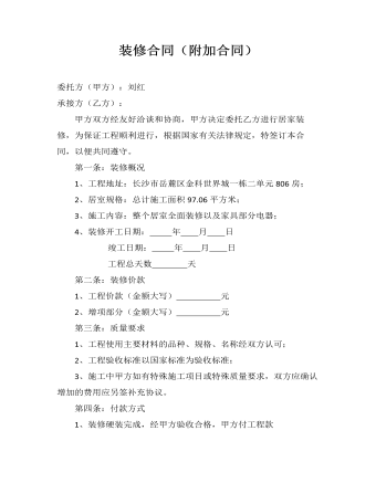 装修合同(附加合同)