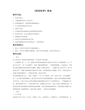 《游园惊梦》教案