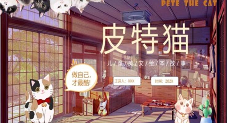 皮特猫英文绘本故事PPT课件模板
