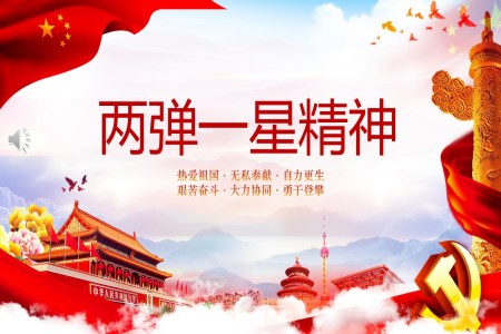 两弹一星精神PPT