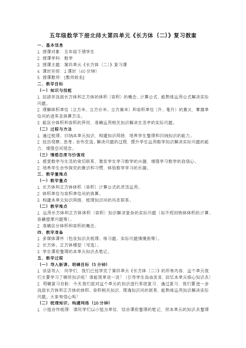 第四單元 長方體（二）（復(fù)習(xí)課件）五年級數(shù)學(xué)下冊北師大ppt課件（知識清單+單元測試）教案圖片
