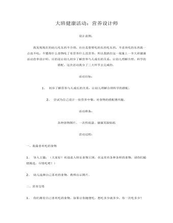 大班健康活动:营养设计师教案