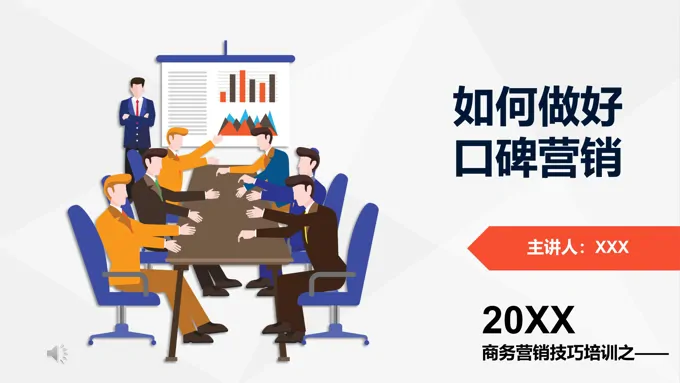 口碑营销PPT