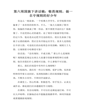 第六周国旗下讲话稿:敬畏规则,做一名守规则的好少年